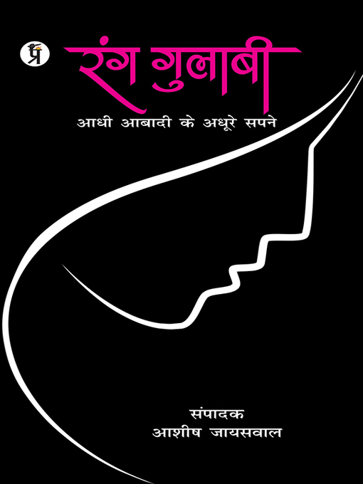 Title details for Rang Gulabi Adhi Abadi ke Adhoore Sapne by Ashish Jaiswal - Available